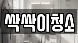 싹싹이청소