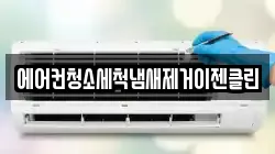 에어컨청소세척냄새제거이젠클린