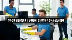 경기도 광주시 직동 청소,입주청소,사무실청소,에어컨청소,특수청소,상가청소,거주청소,유품정리