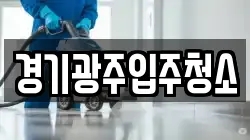 경기광주입주청소