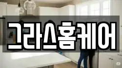 그라스홈케어