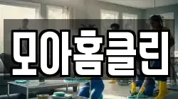 모아홈클린