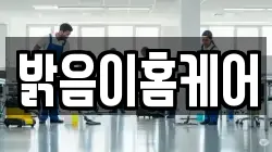 밝음이홈케어
