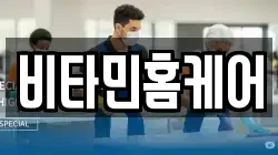 비타민홈케어