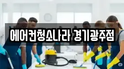 에어컨청소나라 경기광주점