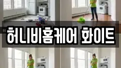 허니비홈케어 화이트