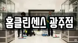 경기도 광주시 초월읍 청소,입주청소,사무실청소,에어컨청소,특수청소,상가청소,거주청소,유품정리
