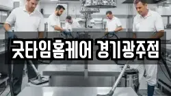 굿타임홈케어 경기광주점