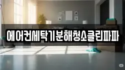 에어컨세탁기분해청소클린파파