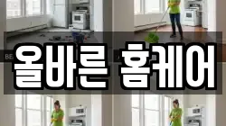 올바른 홈케어