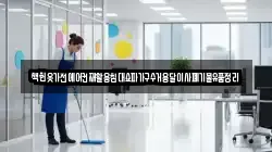 책헌옷가전에어컨재활용침대쇼파가구수거용달이사폐기물유품정리