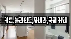 커튼,블라인드,자바라,국제커텐