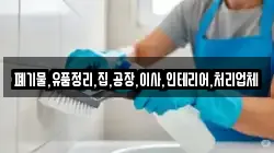 폐기물,유품정리,집,공장,이사,인테리어,처리업체