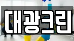 대광크린