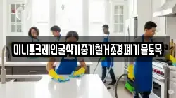 미니포크레인굴삭기중기철거조경폐기물토목