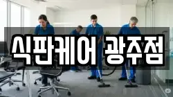 식판케어 광주점