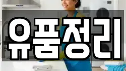 유품정리