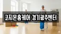 코지몬홈케어 경기광주센터