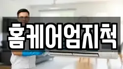 홈케어엄지척