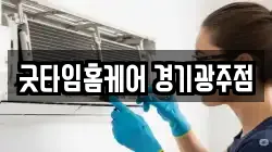 굿타임홈케어 경기광주점