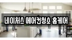 네이처스 에어컨청소 홈케어