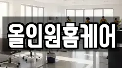올인원홈케어