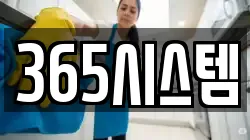 365시스템