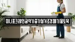 미니포크레인굴삭기중기철거조경폐기물토목