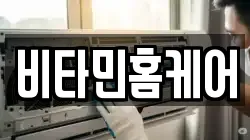 비타민홈케어