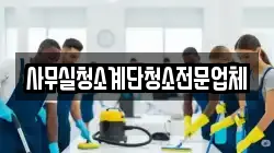 사무실청소계단청소전문업체
