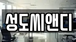 성도씨앤디