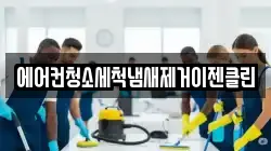 에어컨청소세척냄새제거이젠클린