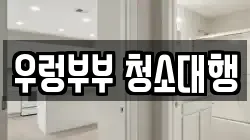 우렁부부 청소대행
