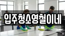 입주청소영철이네