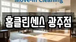 홈클린센스 광주점