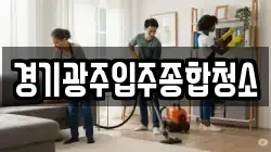 경기광주입주종합청소