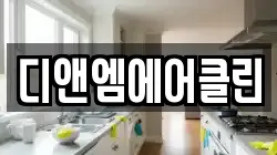 디앤엠에어클린