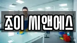 조이 씨앤에스