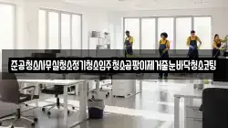 준공청소사무실청소정기청소입주청소곰팡이제거줄눈바닥청소코팅