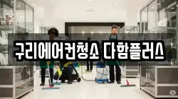 구리에어컨청소 다함플러스