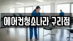에어컨청소나라 구리점
