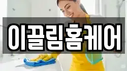 이끌림홈케어