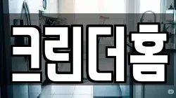 크린더홈