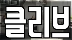 경기도 구리시 갈매동 청소,입주청소,사무실청소,에어컨청소,특수청소,상가청소,거주청소,유품정리