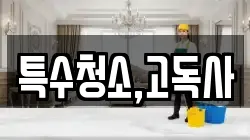 특수청소,고독사