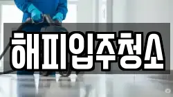 해피입주청소