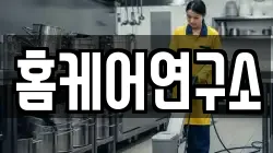 홈케어연구소