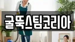 굴뚝스팀코리아
