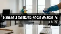 더치움코리아 쓰레기집청소 특수청소 고독사청소 구리