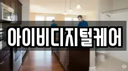 아이비디지털케어